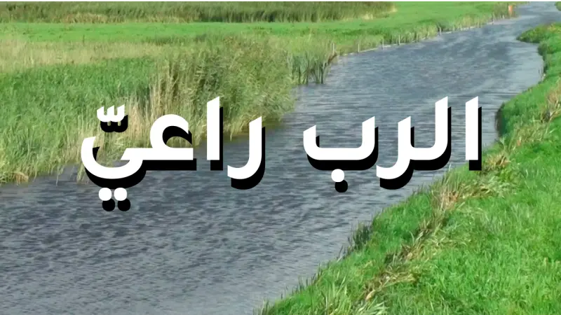 ترنيمة الرب راعي