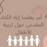 In arabic 18 things from the bible to raise your kids cover