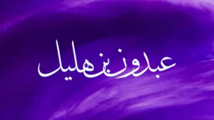 Abdon in Arabic with purple background