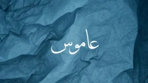 Amos in Arabic on blue background