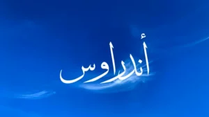 أندراوس