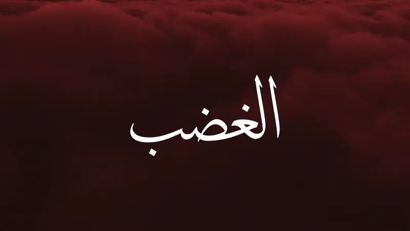 Anger in Arabic