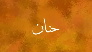 Annas in Arabic