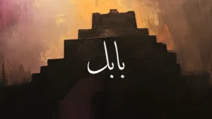 Babylon in Arabic