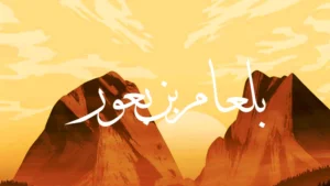 Balaam in Arabic