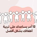 12 things to do to raise your kids well in arabic