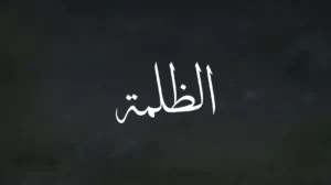 الظلمة