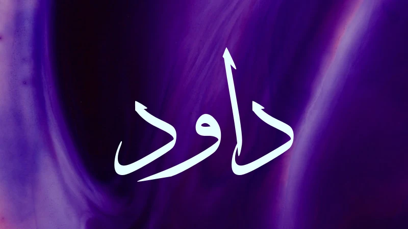 David in Arabic with purple background