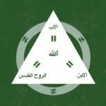 رسم للثالوث graphic