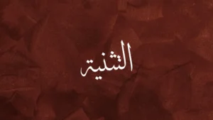 Deuteronomy in Arabic