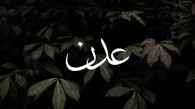 Eden in Arabic