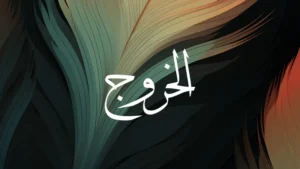 Exodus in Arabic