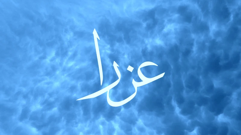 Ezra in Arabic with blue background