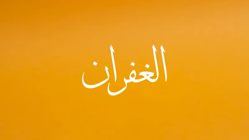 Forgiveness in Arabic