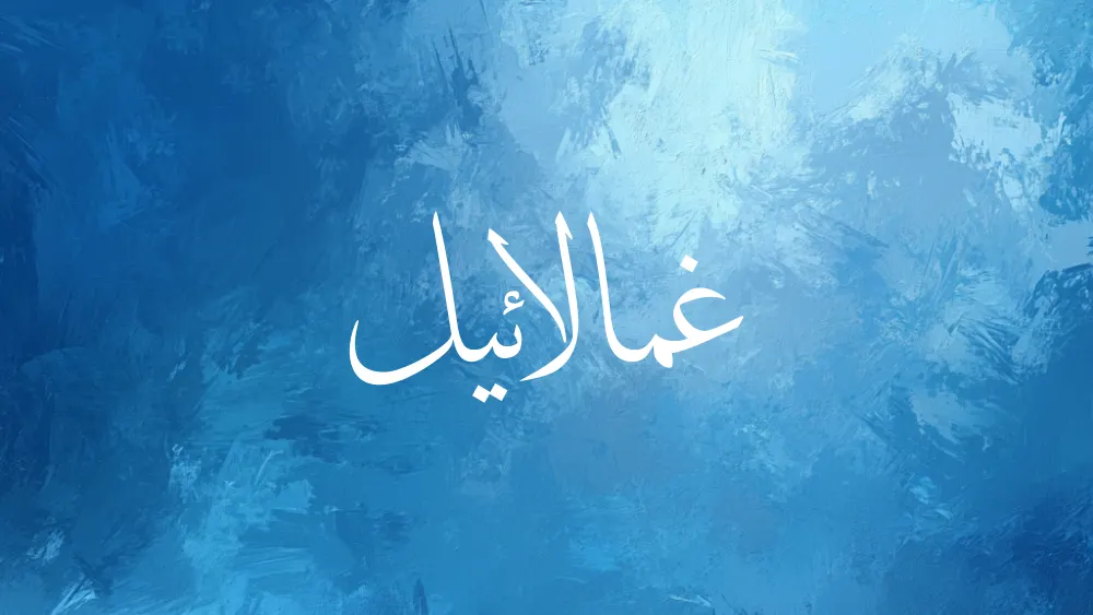 Gamiliel in Arabic