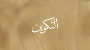 Genesis in Arabic