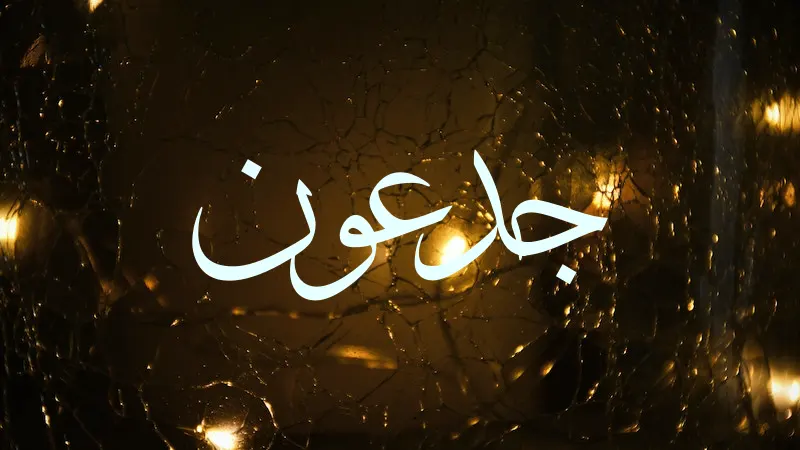 Gideon in Arabic