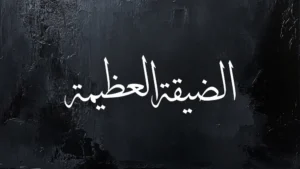 Great Tribulation in Arabic