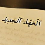 صورة لصفحة من الكتاب المقدس عليها وصية جديدة