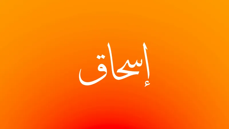 Isaac in Arabic