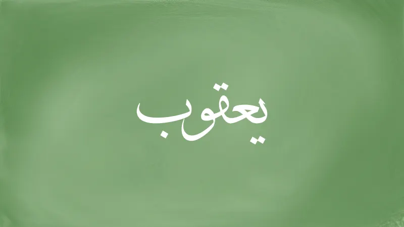 Jacob in Arabic