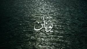 Jonah in Arabic