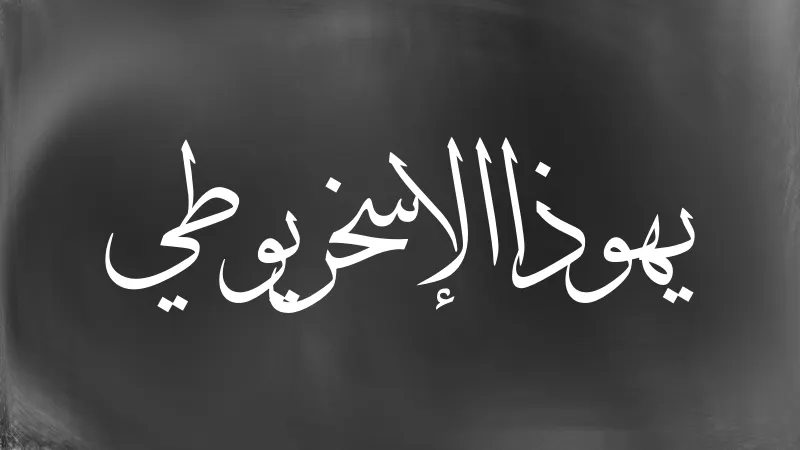 Judas Iscarriot in Arabic