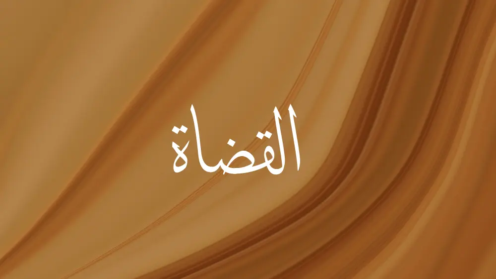 القضاة