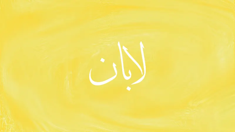 Laban in Arabic