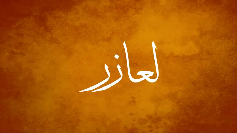 لعازر