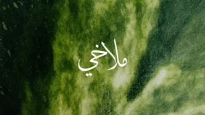 Malachi in Arabic