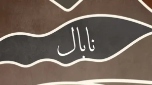 Nabel in Arabic