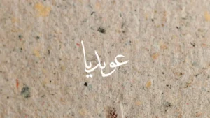 Obadiah in Arabic