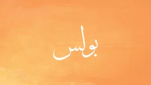 paul in Arabic