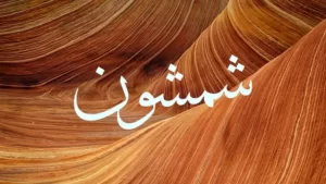 Samson in Arabic with orange background