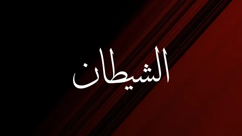 Satan in Arabic