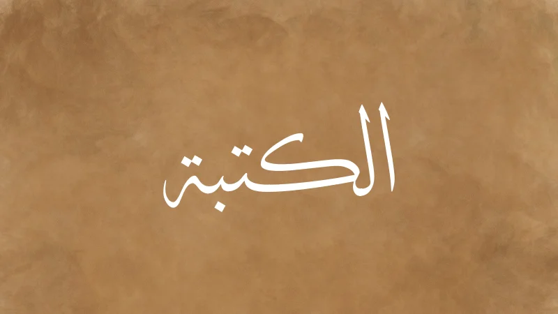 الكتبة