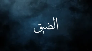 Tribulation in Arabic