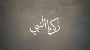 Zachariah the Prophet in Arabic