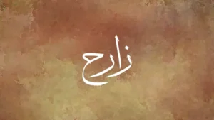 Zarah in Arabic