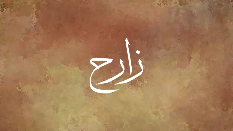 Zarah in Arabic