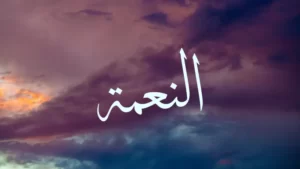 grace in arabic