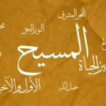 Names of Jesus Christ written in Arabic