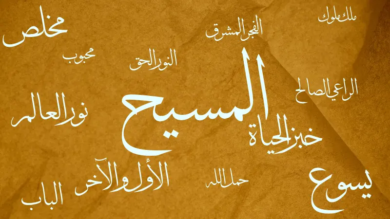 Names of Jesus Christ written in Arabic