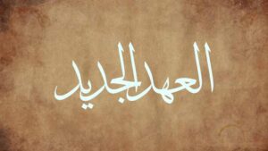 new testament in arabic