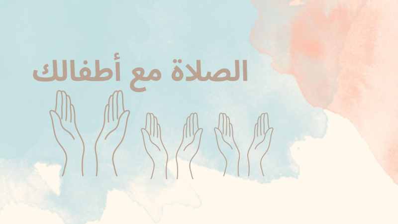 pray with your children in arabic