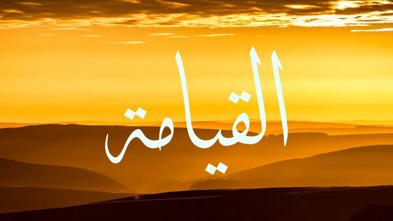 resurrection in arabic