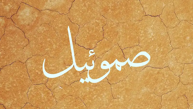 Samuel in Arabic with desert background
