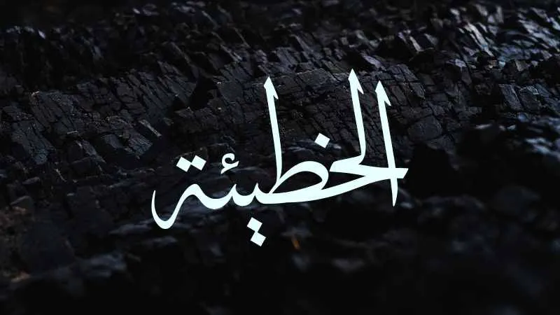 sin in arabic