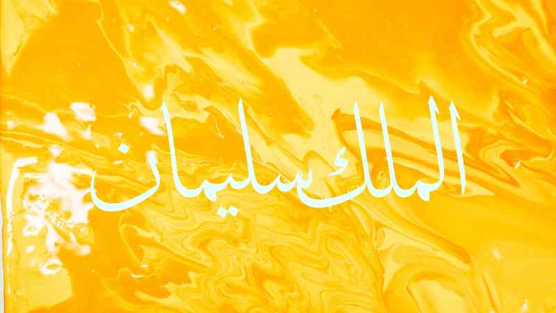 King Solomon in Arabic on yellow background